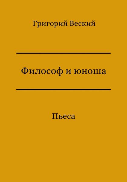 Философ и юноша