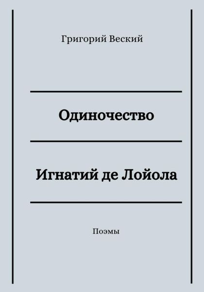 Одиночество. Игнатий де Лойола