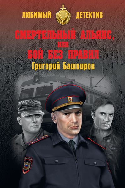 Смертельный альянс, или Бой без правил
