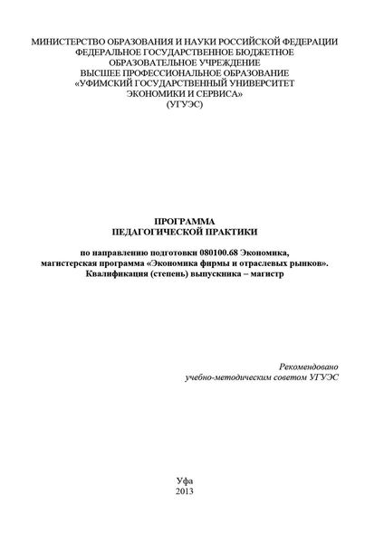 Программа педагогической практики по направлению подготовки 080100.68 «Экономика, магистерская программа Экономическая безопасность». Квалификация (степень) выпускника – магистр