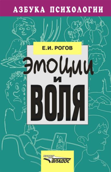 Эмоции и воля