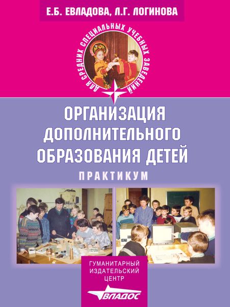 Организация дополнительного образования детей: практикум