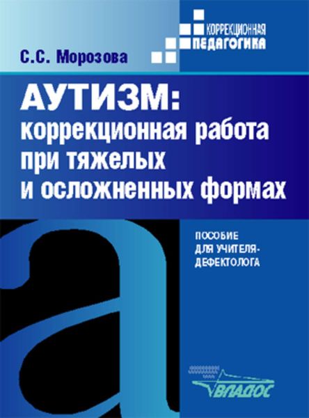 Аутизм: коррекционная работа при тяжелых и осложненных формах