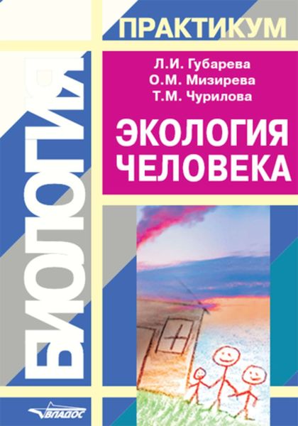 Экология человека: практикум для вузов