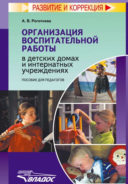 Организация воспитательной работы в детских домах и интернатных учреждениях