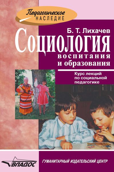 Социология воспитания и образования