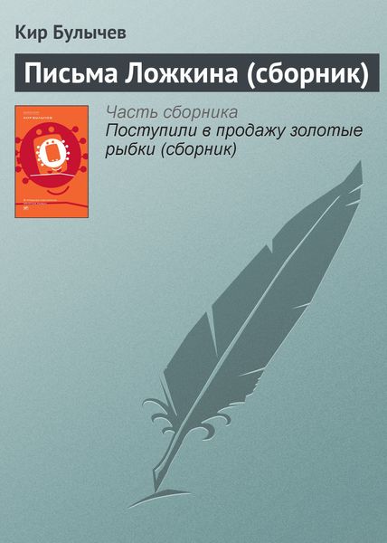 Письма Ложкина