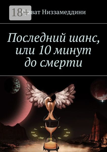 Последний шанс, или 10 минут до смерти