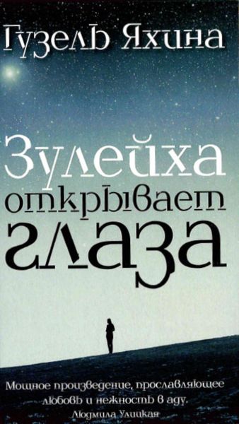 Зөләйха күзләрен ача / Зулейха открывает глаза