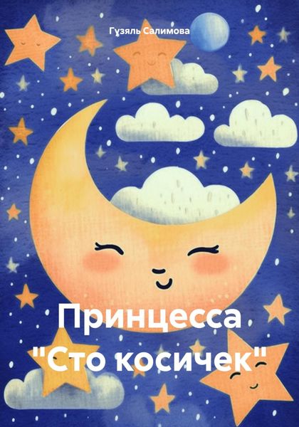 Принцесса «Сто косичек»