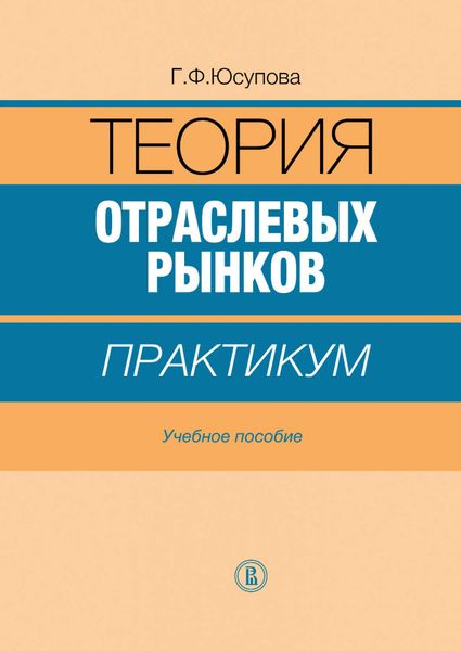 Теория отраслевых рынков: практикум