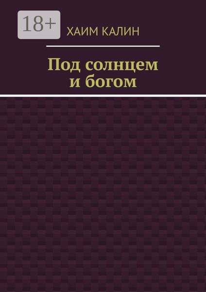 Под солнцем и богом