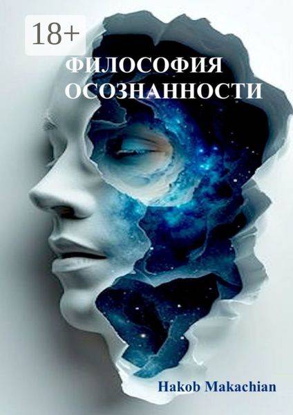 Философия Осознанности