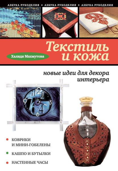 Текстиль и кожа: новые идеи для декора интерьера