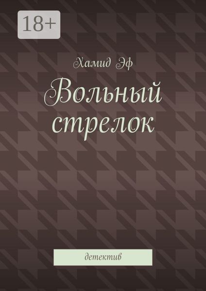 Вольный стрелок. Детектив