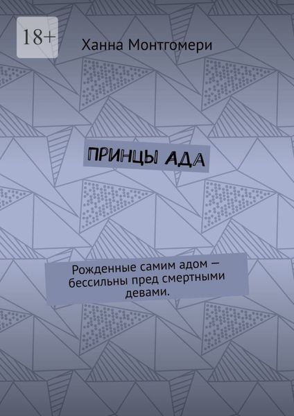 Принцы Ада. Рожденные самим адом – бессильны пред смертными девами.