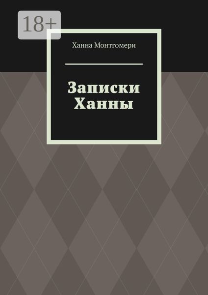 Записки Ханны