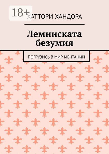 Лемниската безумия. Погрузись в мир мечтаний