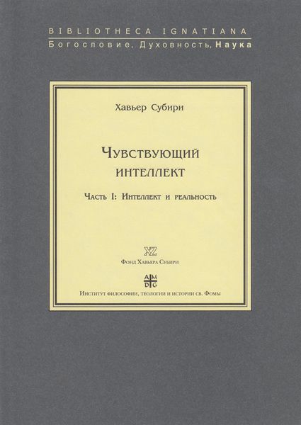 Чувствующий интеллект. Часть I: Интеллект и реальность
