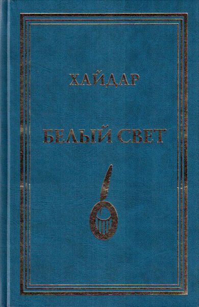Белый свет
