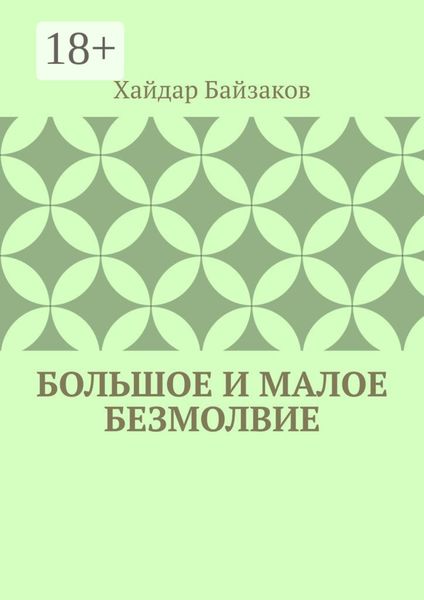 Большое и малое безмолвие