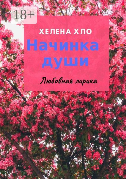Начинка души. Любовная лирика