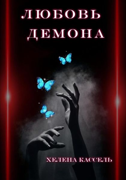 Любовь демона