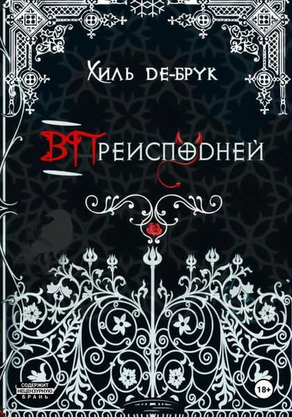 ВПреисподней