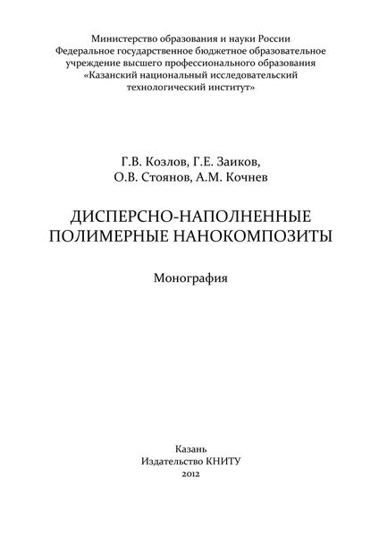 Дисперсно-наполненные полимерные нанокомпозиты