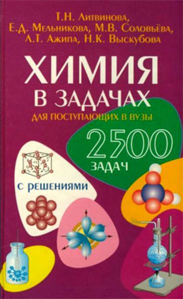 Химия в задачах для поступающих в вузы