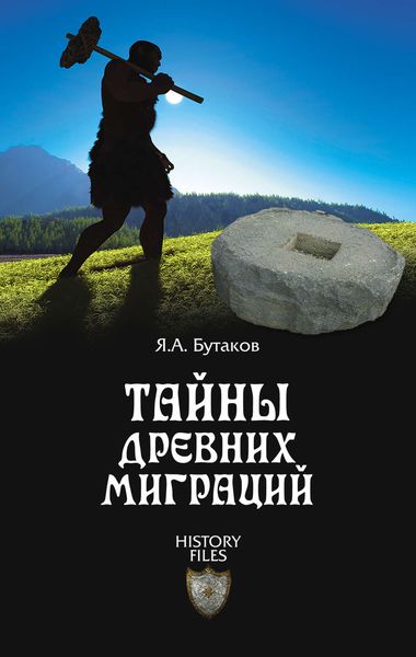 Тайны древних миграций