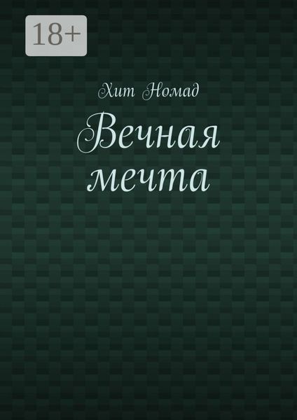 Вечная мечта
