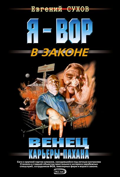 Венец карьеры пахана