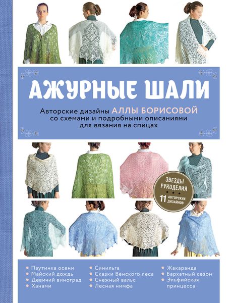 Ажурные шали