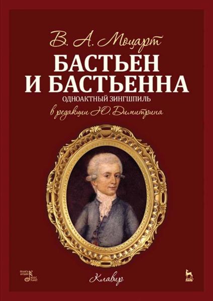 Бастьен и Бастьенна