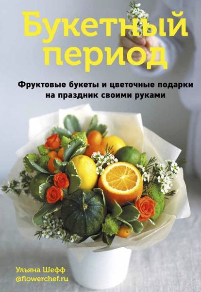Букетный период. Фруктовые букеты и цветочные подарки на праздник своими руками