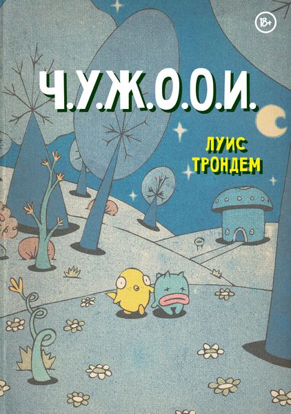 Ч.У.Ж.О.О.И.