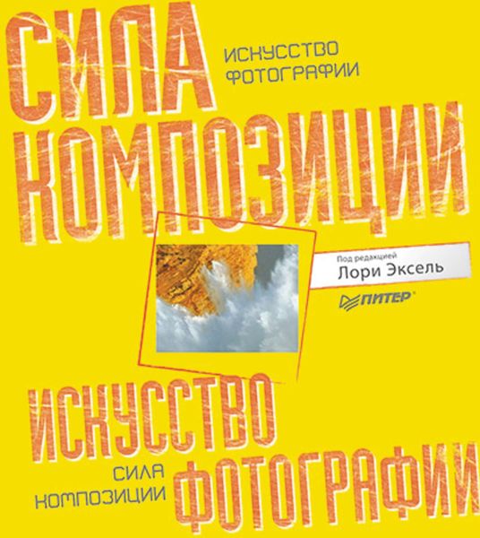 Искусство фотографии: сила композиции