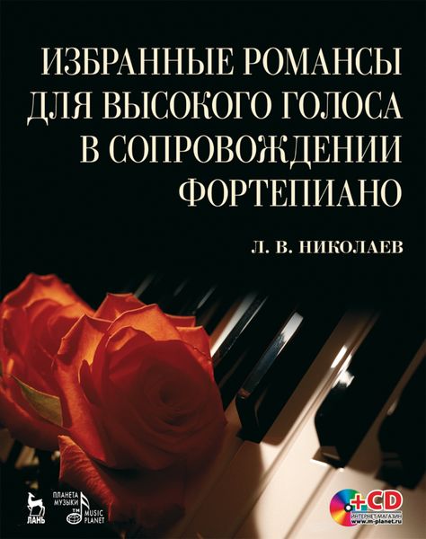 Избранные романсы для высокого голоса в сопровождении фортепиано