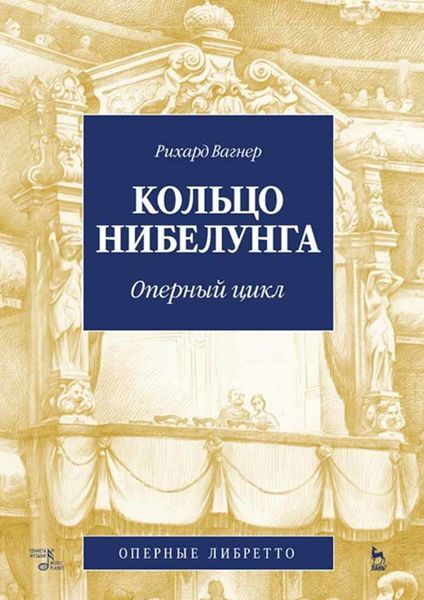 Кольцо Нибелунга. Оперный цикл