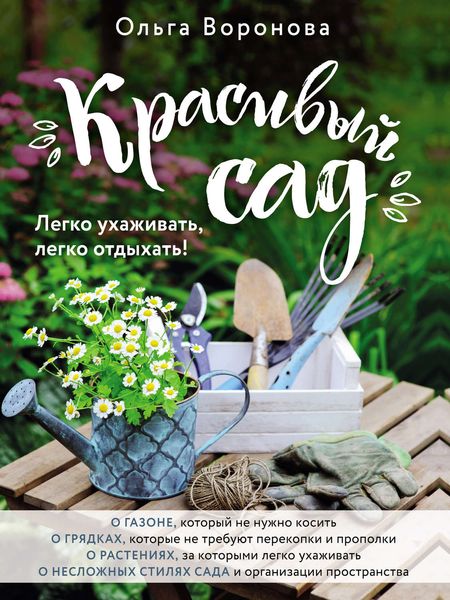 Красивый сад. Легко ухаживать, легко отдыхать!