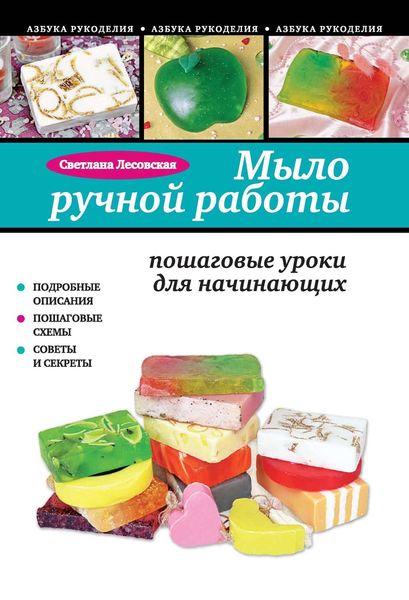 Мыло ручной работы. Пошаговые уроки для начинающих