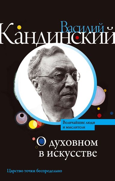 О духовном в искусстве