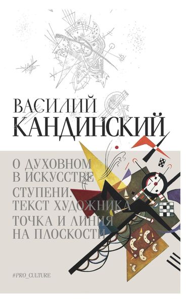О духовном в искусстве. Ступени. Текст художника. Точка и линия на плоскости