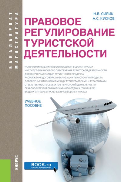Правовое регулирование туристской деятельности. (Бакалавриат, Магистратура). Учебное пособие.
