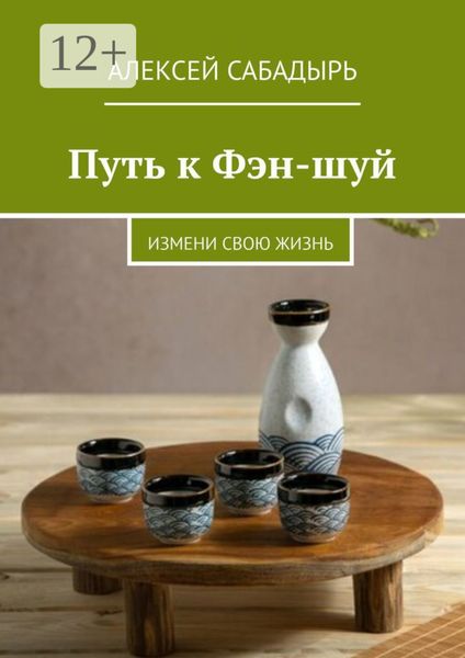 Путь к Фэн-шуй. Измени свою жизнь