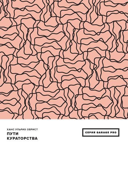 Пути кураторства