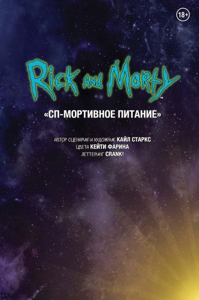 Рик и Морти. СП-Мортивное питание