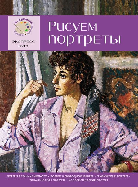 Рисуем портреты. Экспресс-курс для начинающих
