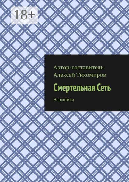 Смертельная сеть. Допинг. Книга третья